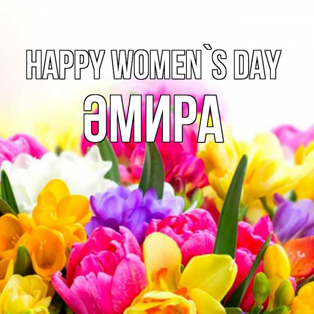 Greetings card с именем, ӘМИРА happy women`s day тюльпаны Greetings with text for free download 